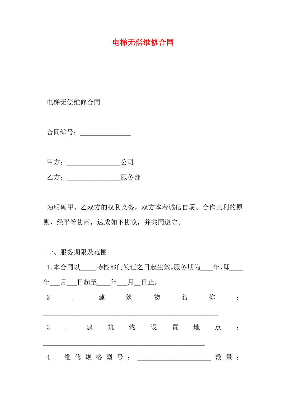 电梯无偿维修合同_第1页