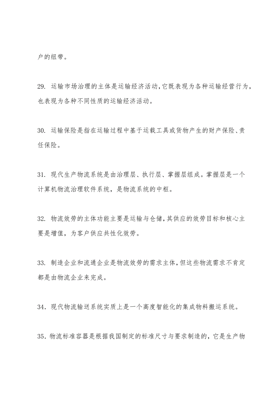 2022年5月物流师职业资格认证考试试卷1.docx_第5页