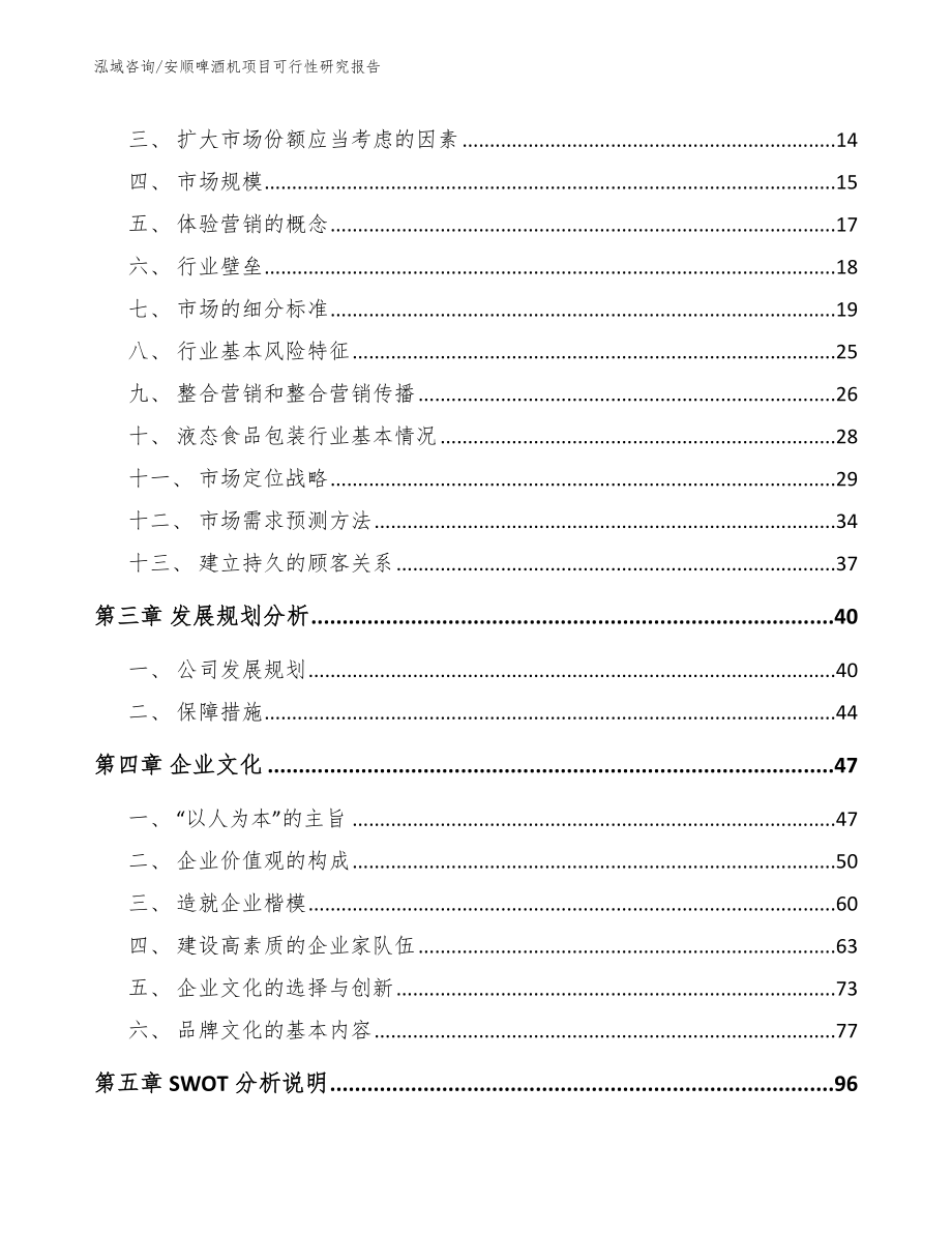 安顺啤酒机项目可行性研究报告（范文模板）_第3页