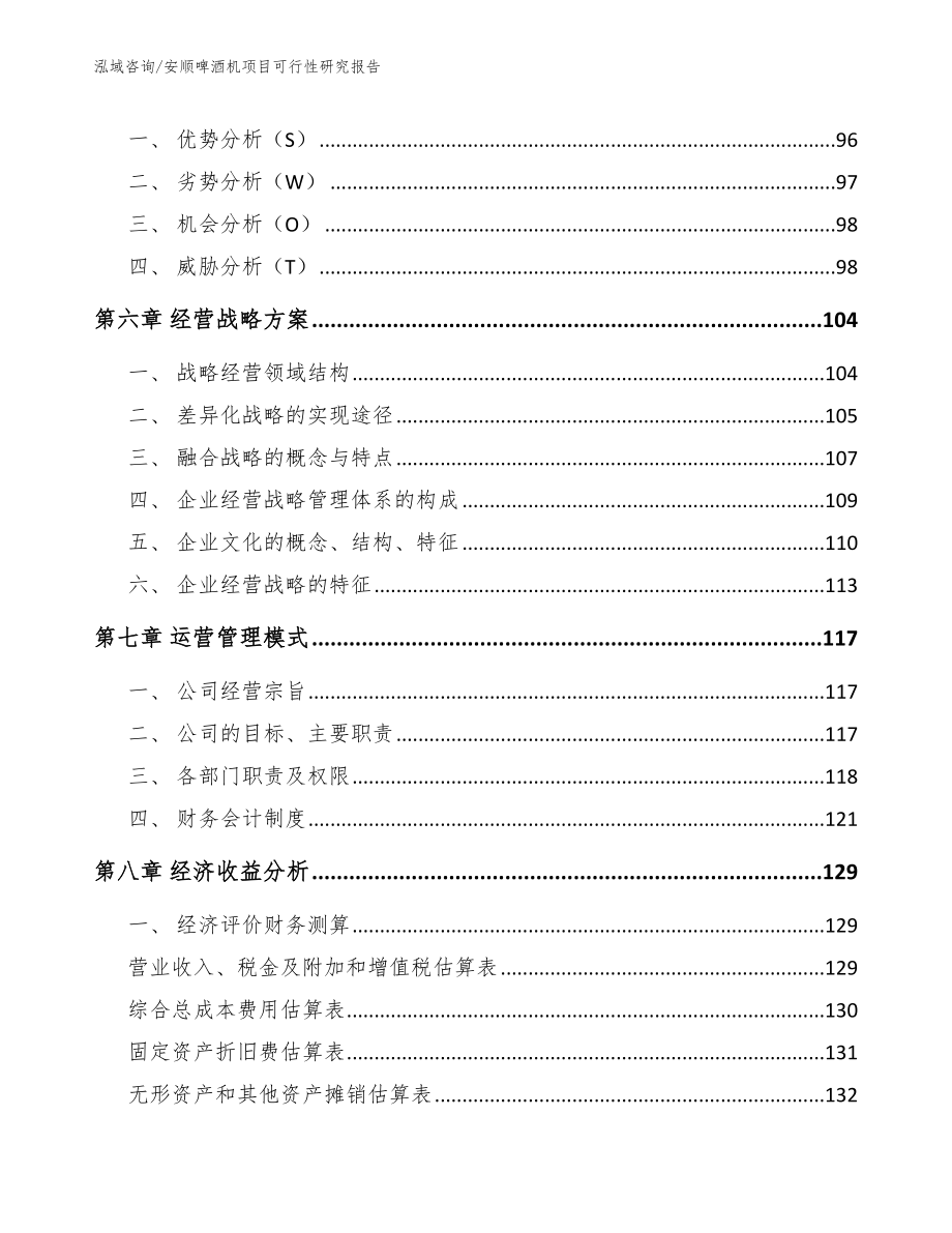 安顺啤酒机项目可行性研究报告（范文模板）_第4页