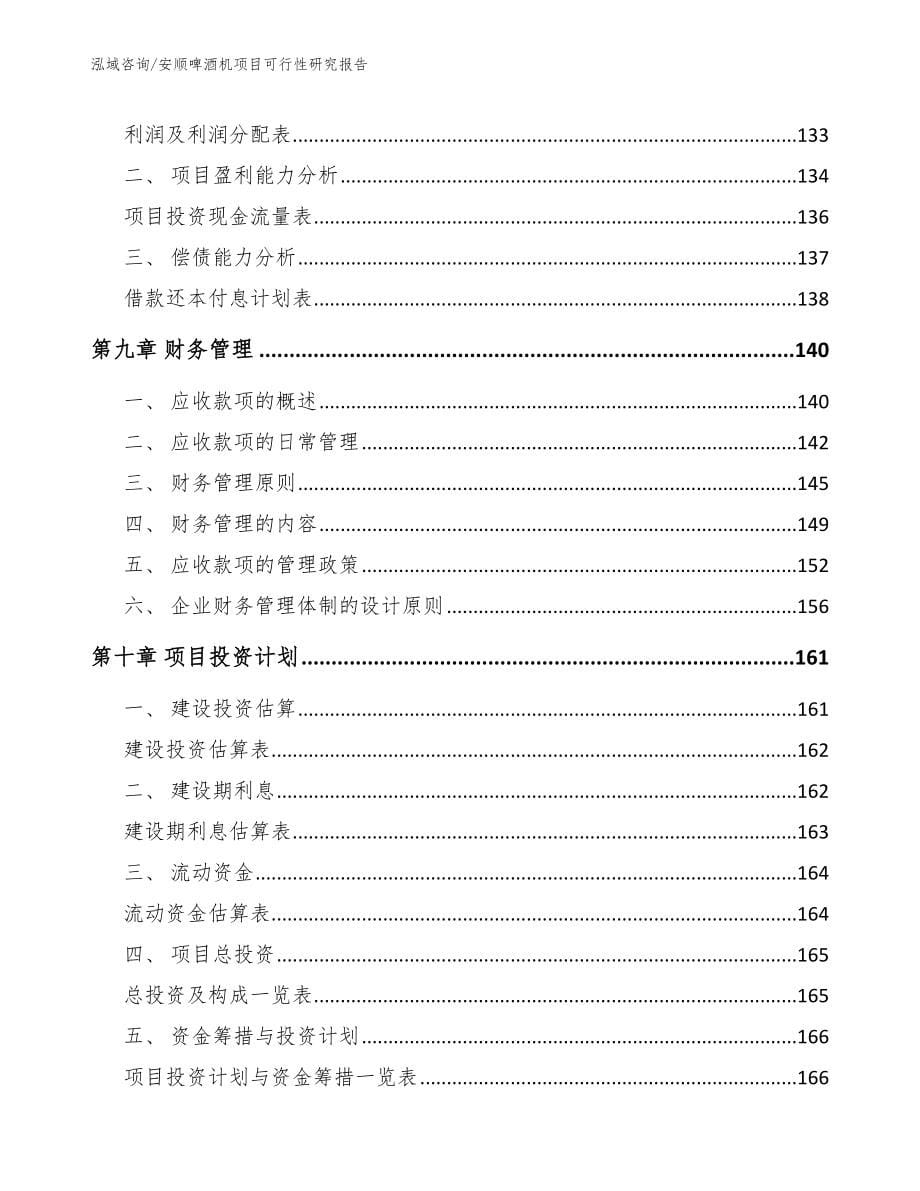 安顺啤酒机项目可行性研究报告（范文模板）_第5页