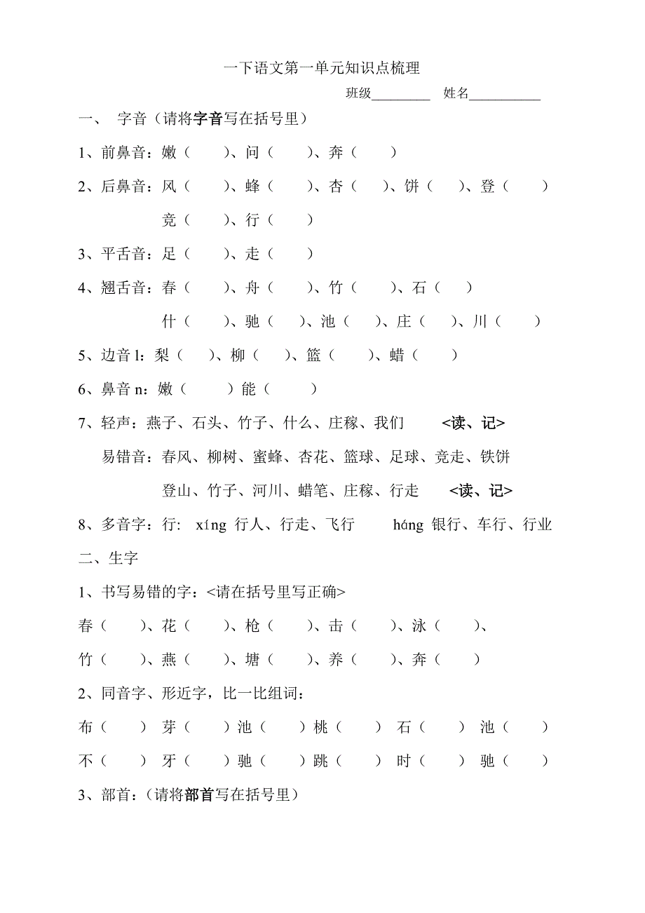 苏教版语文一下各单元知识点重点_第1页