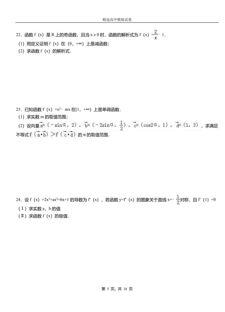 元氏县民族中学2018-2019学年上学期高二数学12月月考试题含解析_第5页