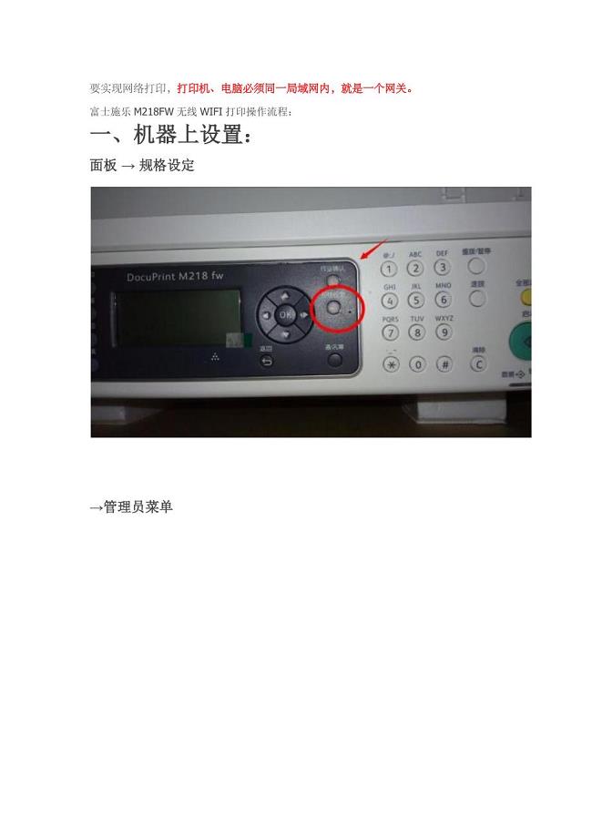 富士施乐M218FW无线打印连接设置方法.doc