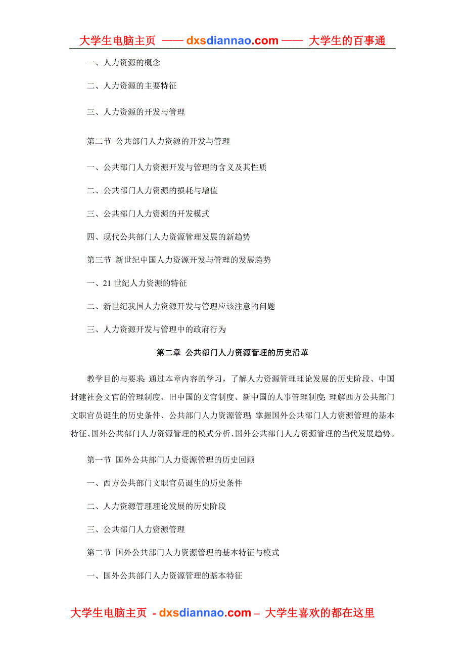 公共部门人力资源管理课程教学大纲.doc_第4页