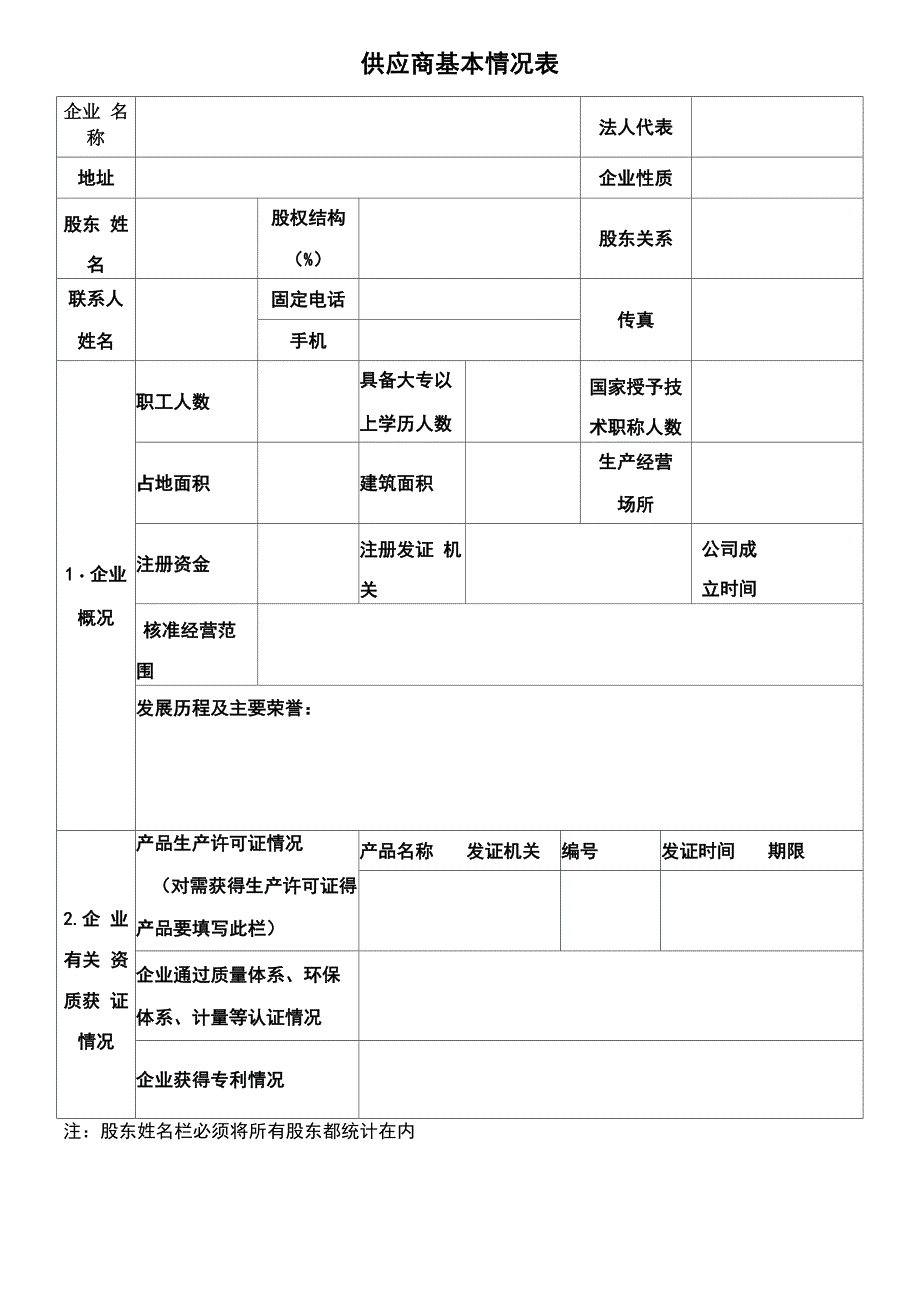 供应商基本情况表_第1页