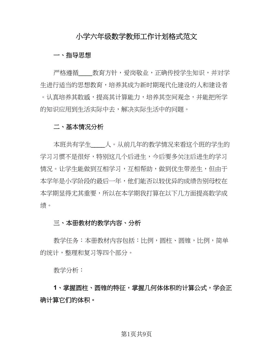 小学六年级数学教师工作计划格式范文（2篇）.doc_第1页