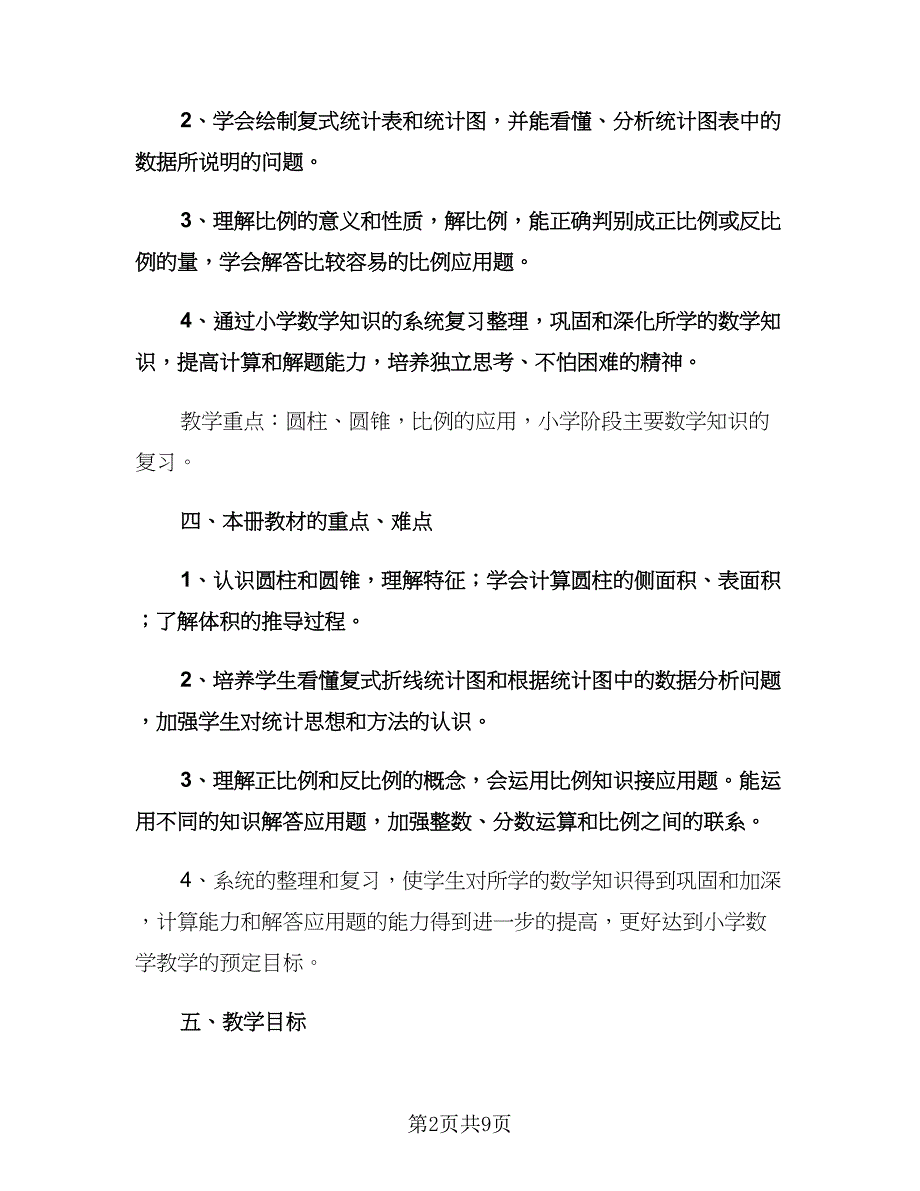 小学六年级数学教师工作计划格式范文（2篇）.doc_第2页