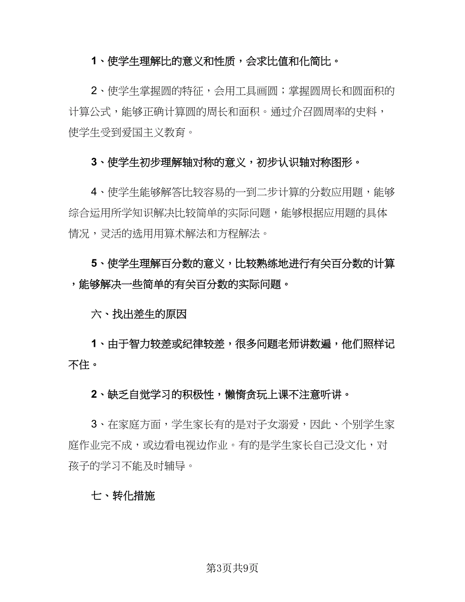 小学六年级数学教师工作计划格式范文（2篇）.doc_第3页