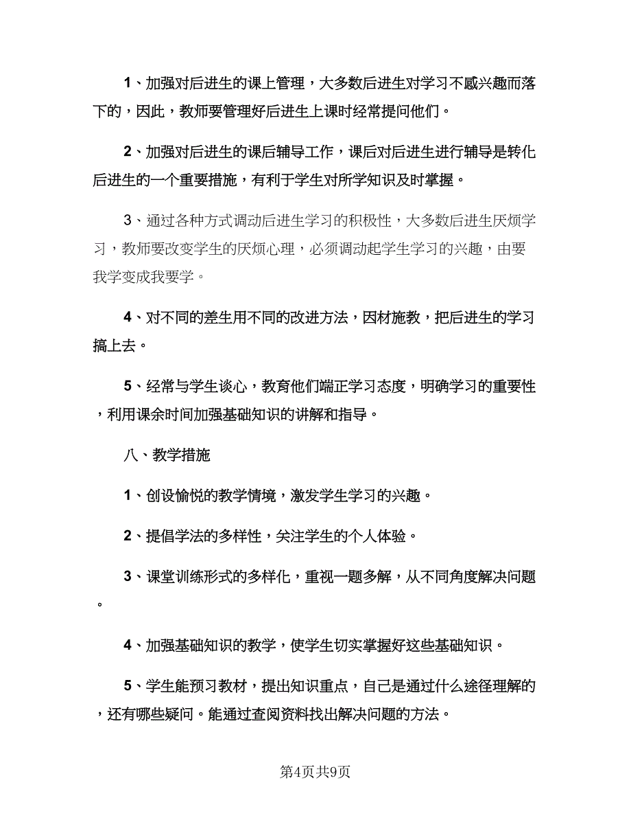 小学六年级数学教师工作计划格式范文（2篇）.doc_第4页