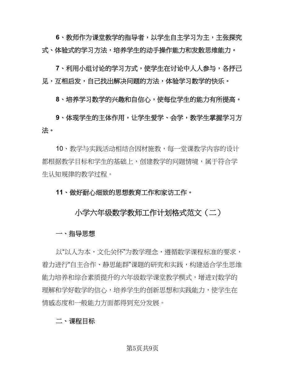 小学六年级数学教师工作计划格式范文（2篇）.doc_第5页