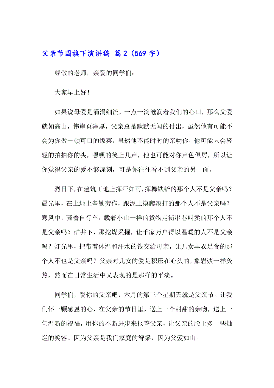 关于父亲节国旗下演讲稿合集5篇_第4页