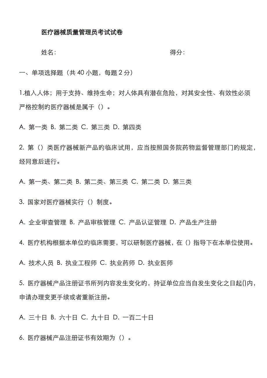 医疗器械质量管理员考试试卷.docx_第1页