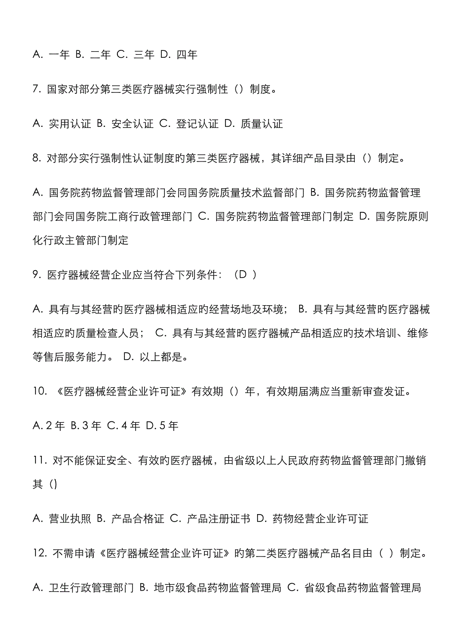 医疗器械质量管理员考试试卷.docx_第2页