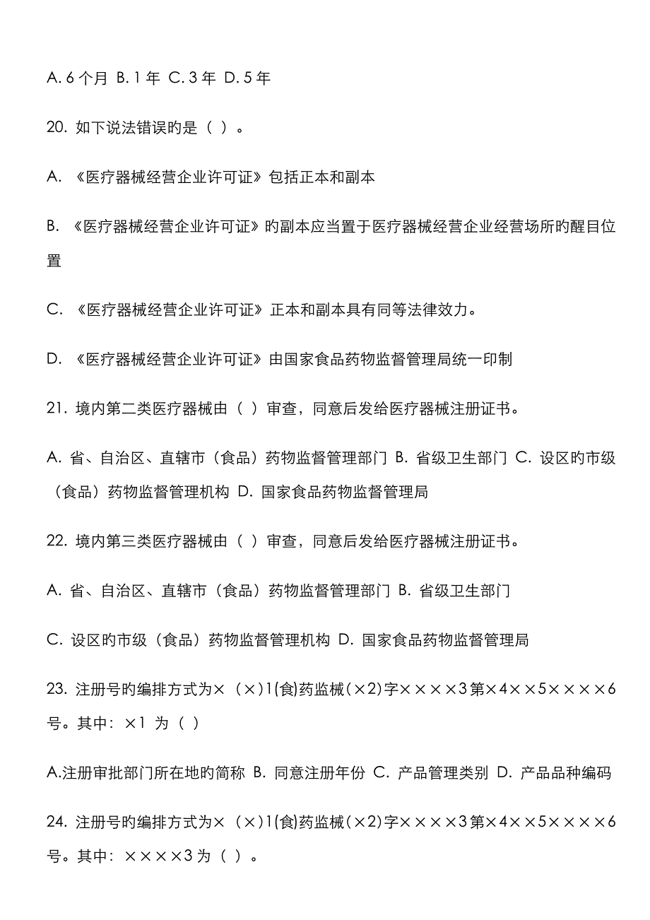 医疗器械质量管理员考试试卷.docx_第4页