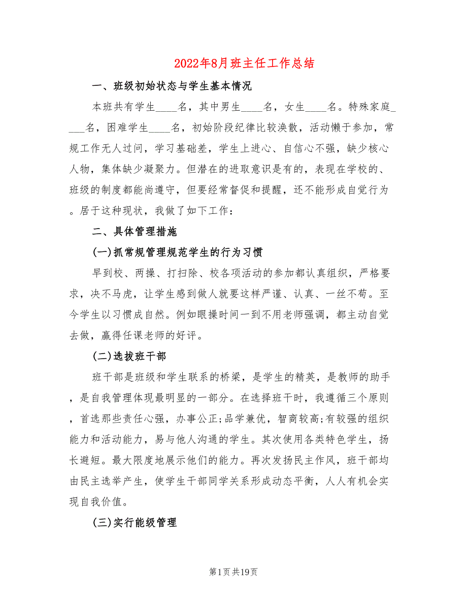 2022年8月班主任工作总结(6篇)_第1页