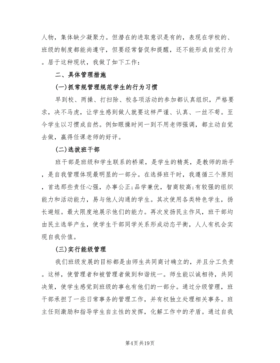 2022年8月班主任工作总结(6篇)_第4页