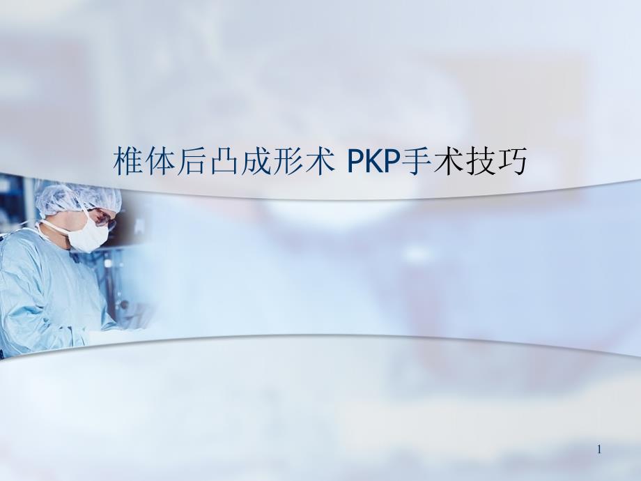 优质课件椎体后凸成形术PKP手术技巧_第1页