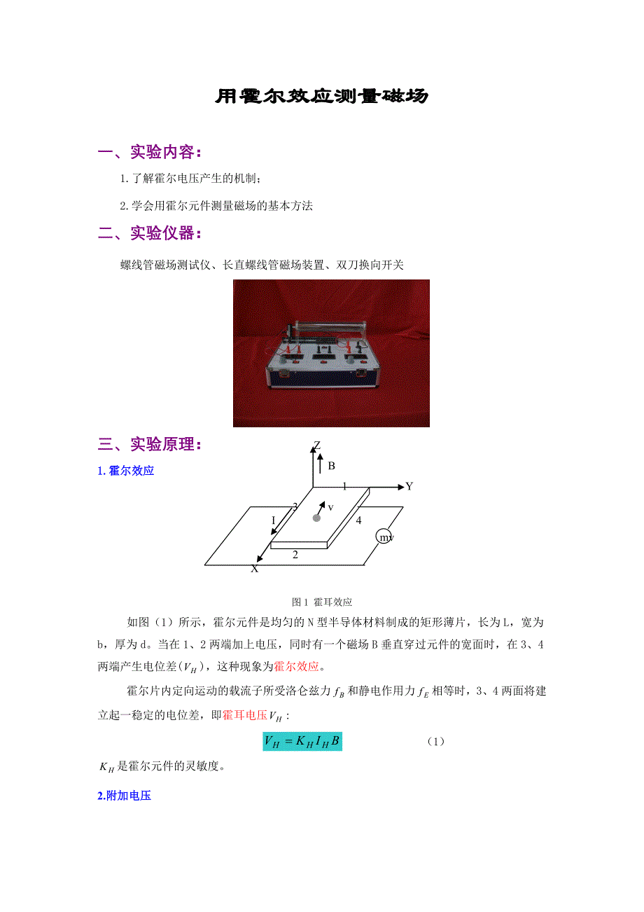 用霍尔效应测量磁场.doc_第1页