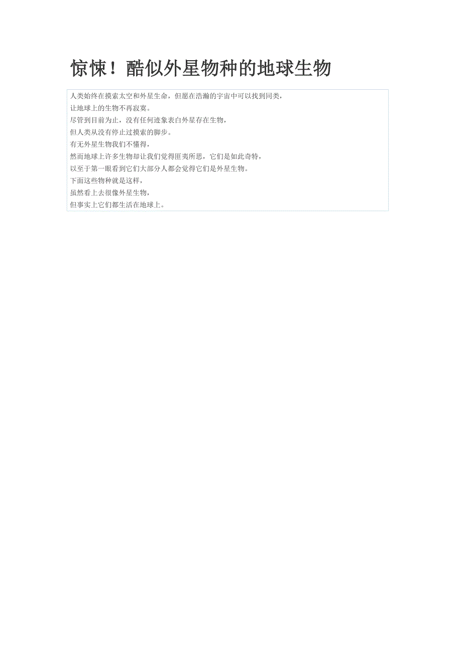 惊悚!酷似外星物种的地球生物_第1页