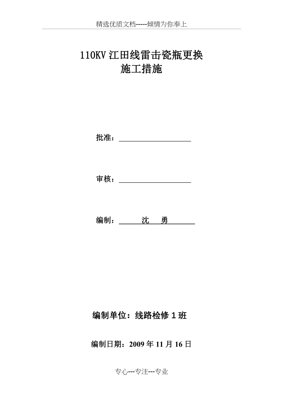 更换雷击瓷瓶施工措施_第1页