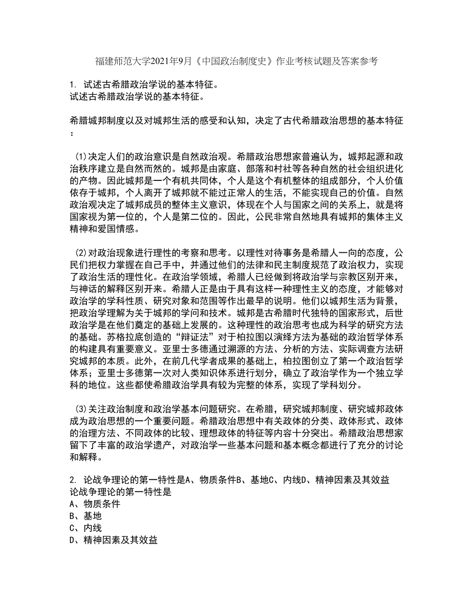 福建师范大学2021年9月《中国政治制度史》作业考核试题及答案参考14_第1页