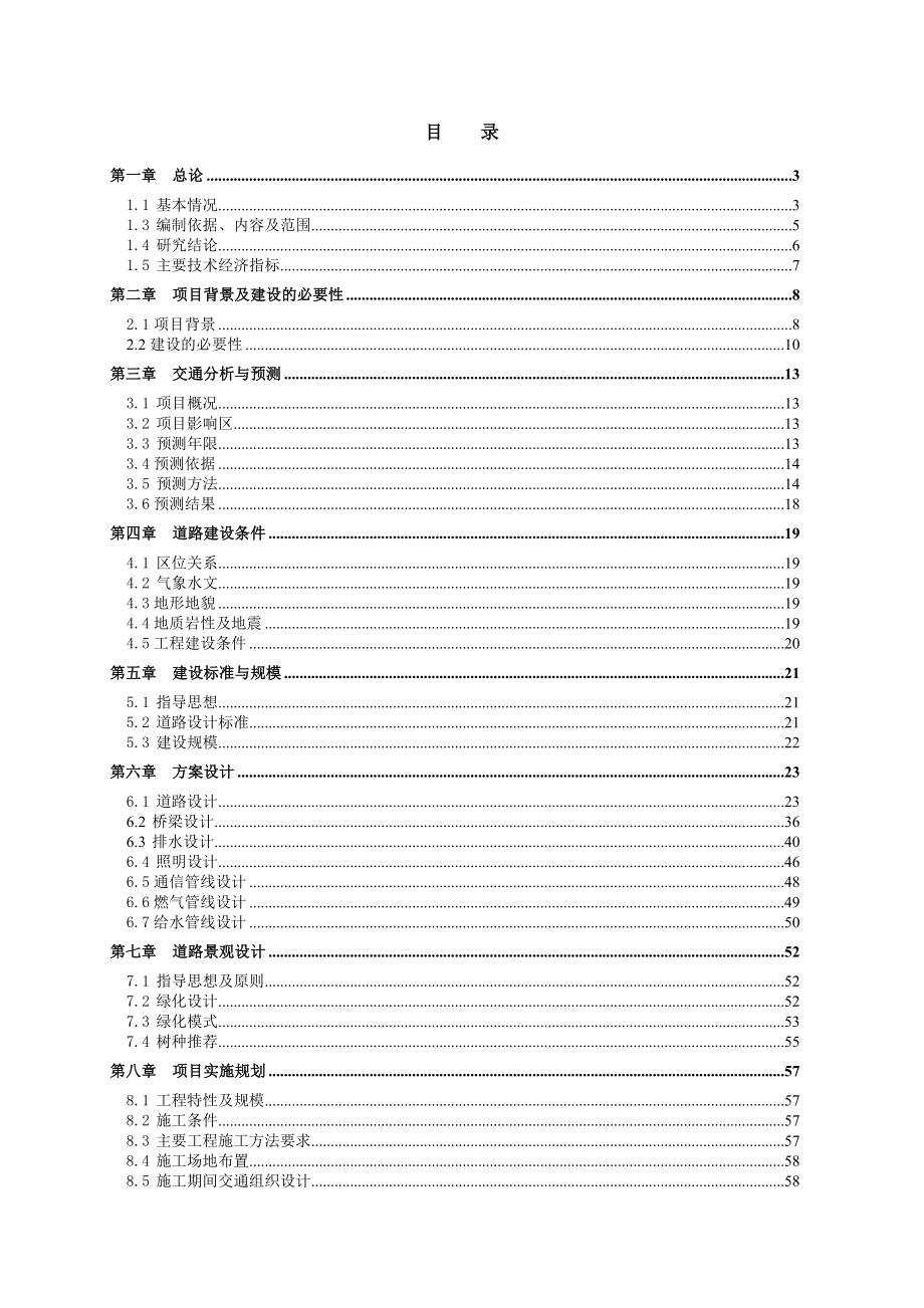 城市Ⅰ级主干道道路建设工程可行性研究报告_第1页