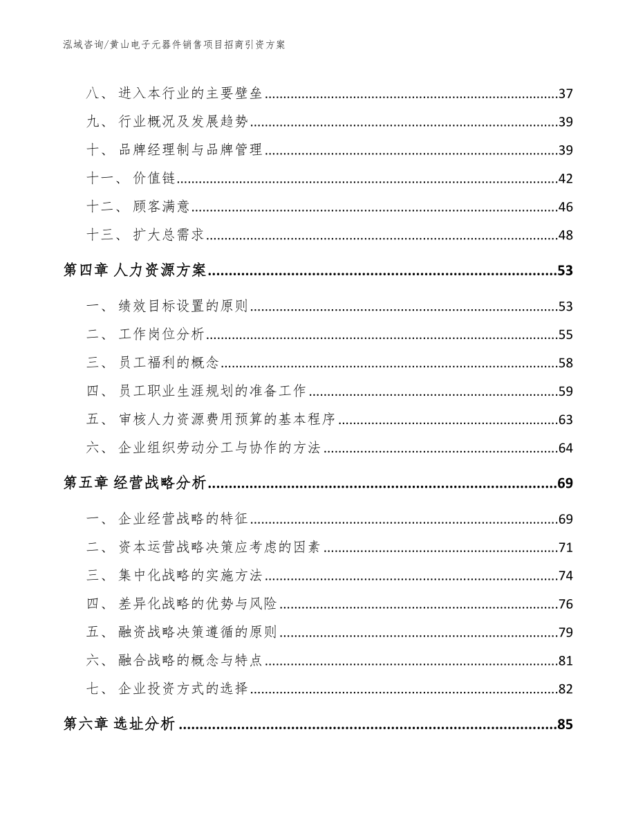 黄山电子元器件销售项目招商引资方案【模板范文】_第3页