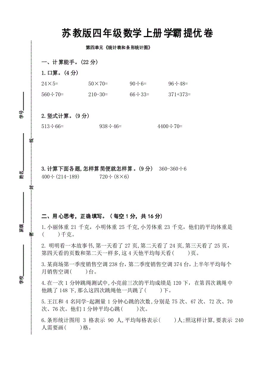 (学霸自主提优拔尖)苏教版四年级数学上册第四单元《统计表和条形统计图》学霸提优卷_第1页