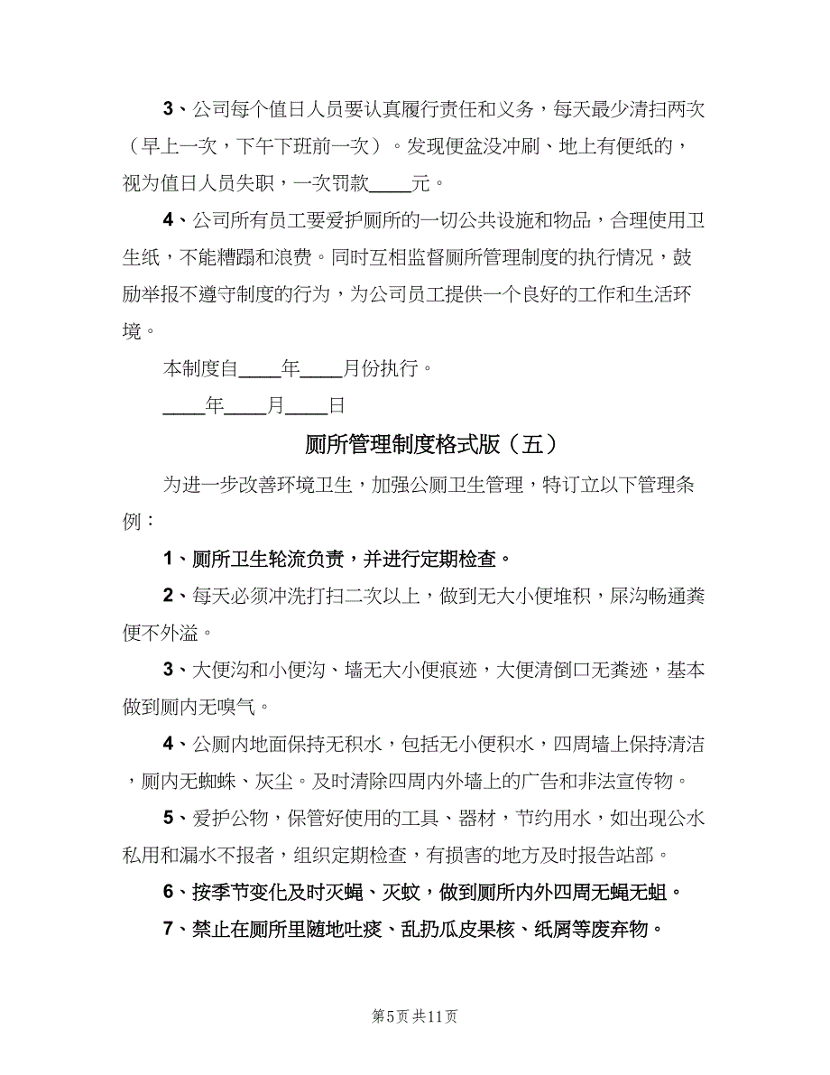 厕所管理制度格式版（9篇）.doc_第5页