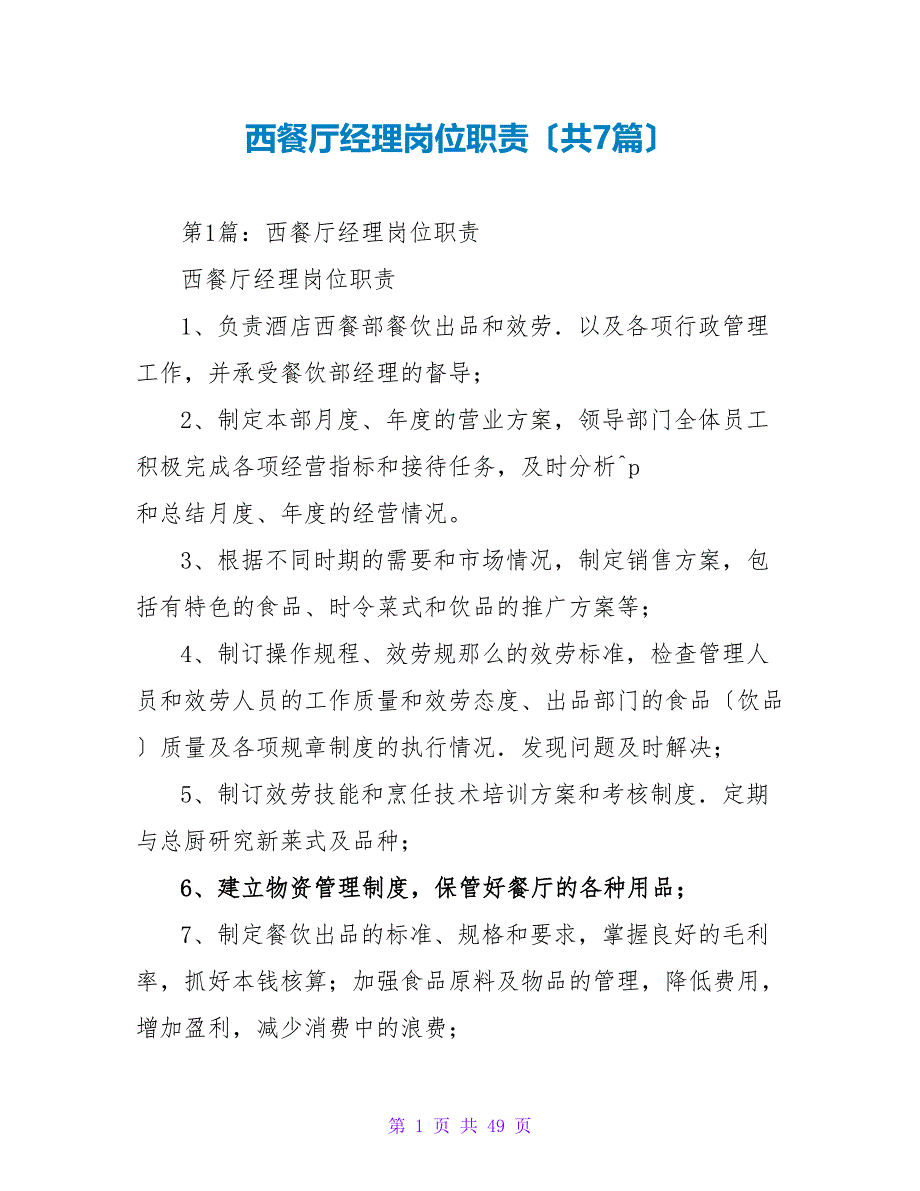 西餐厅经理岗位职责（共7篇）_第1页