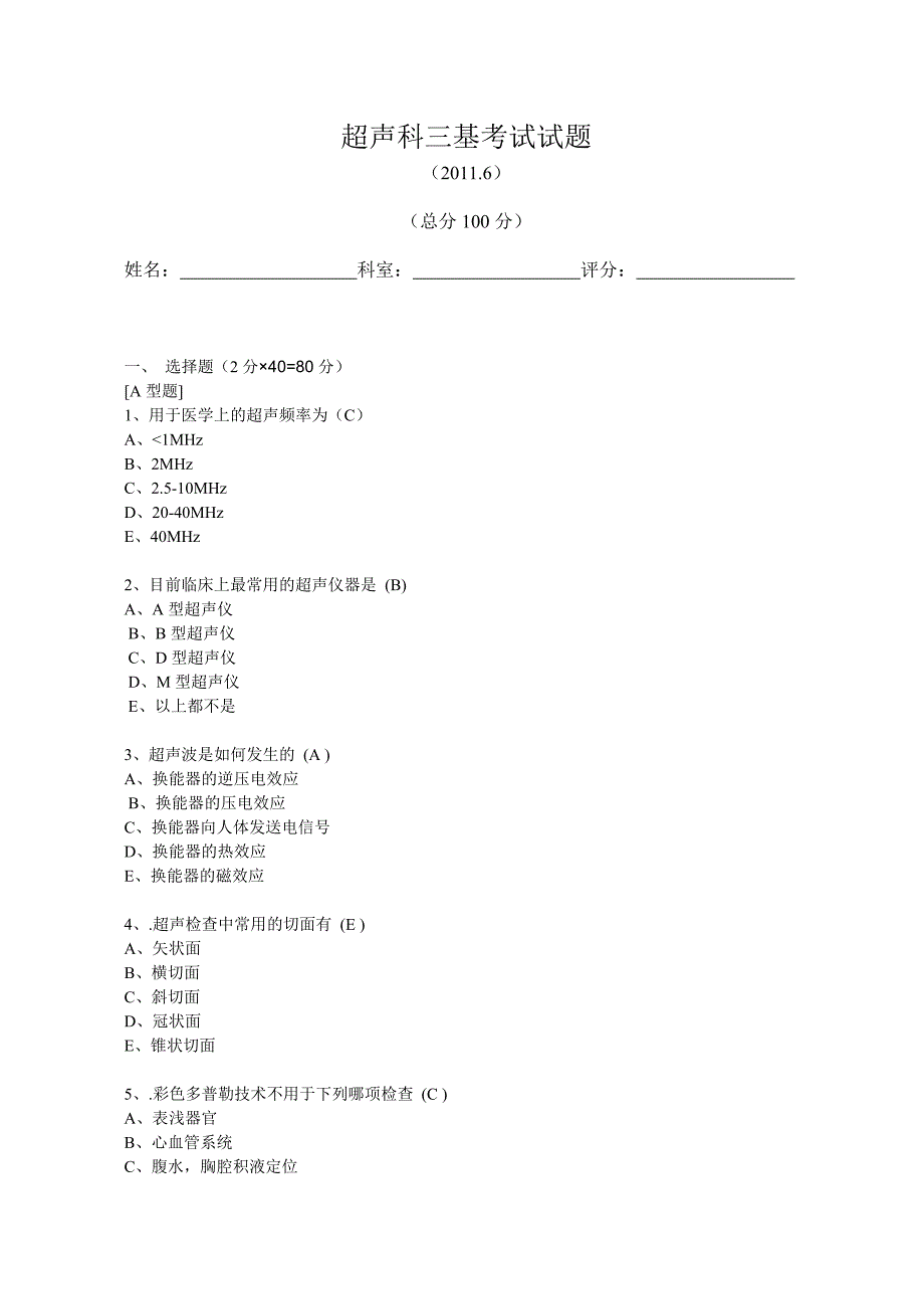 B超三基考试试题及答案_第1页