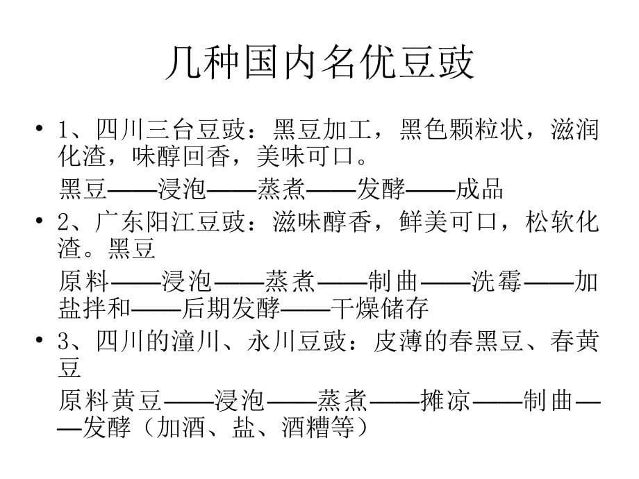 豆豉的生产工艺PPT课件_第5页