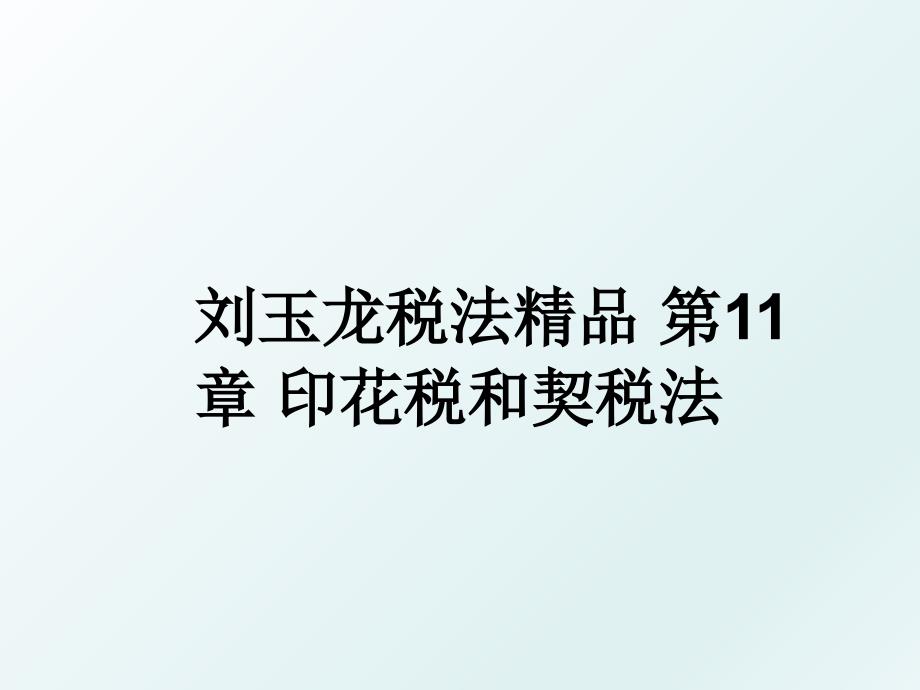 刘玉龙税法精品 第11章 印花税和契税法_第1页