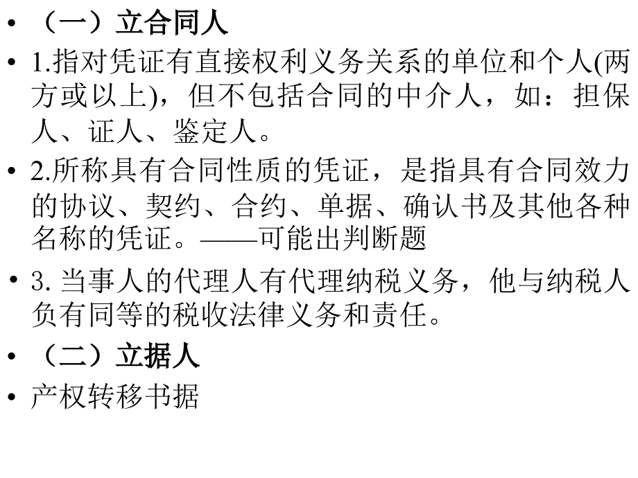 刘玉龙税法精品 第11章 印花税和契税法_第4页