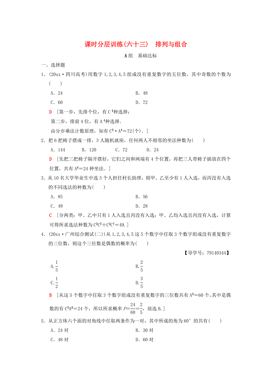 新版高考数学一轮复习学案训练课件： 课时分层训练63 排列与组合 理 北师大版_第1页