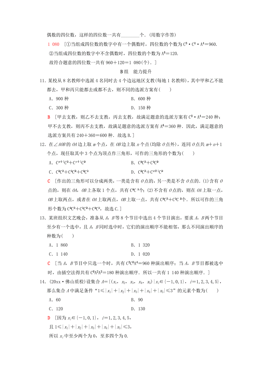 新版高考数学一轮复习学案训练课件： 课时分层训练63 排列与组合 理 北师大版_第3页