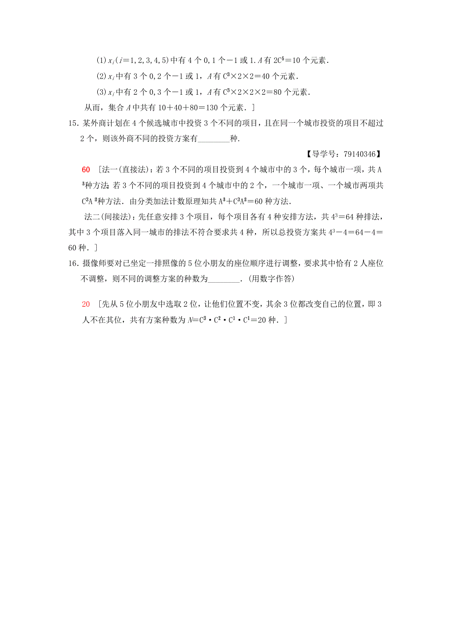 新版高考数学一轮复习学案训练课件： 课时分层训练63 排列与组合 理 北师大版_第4页