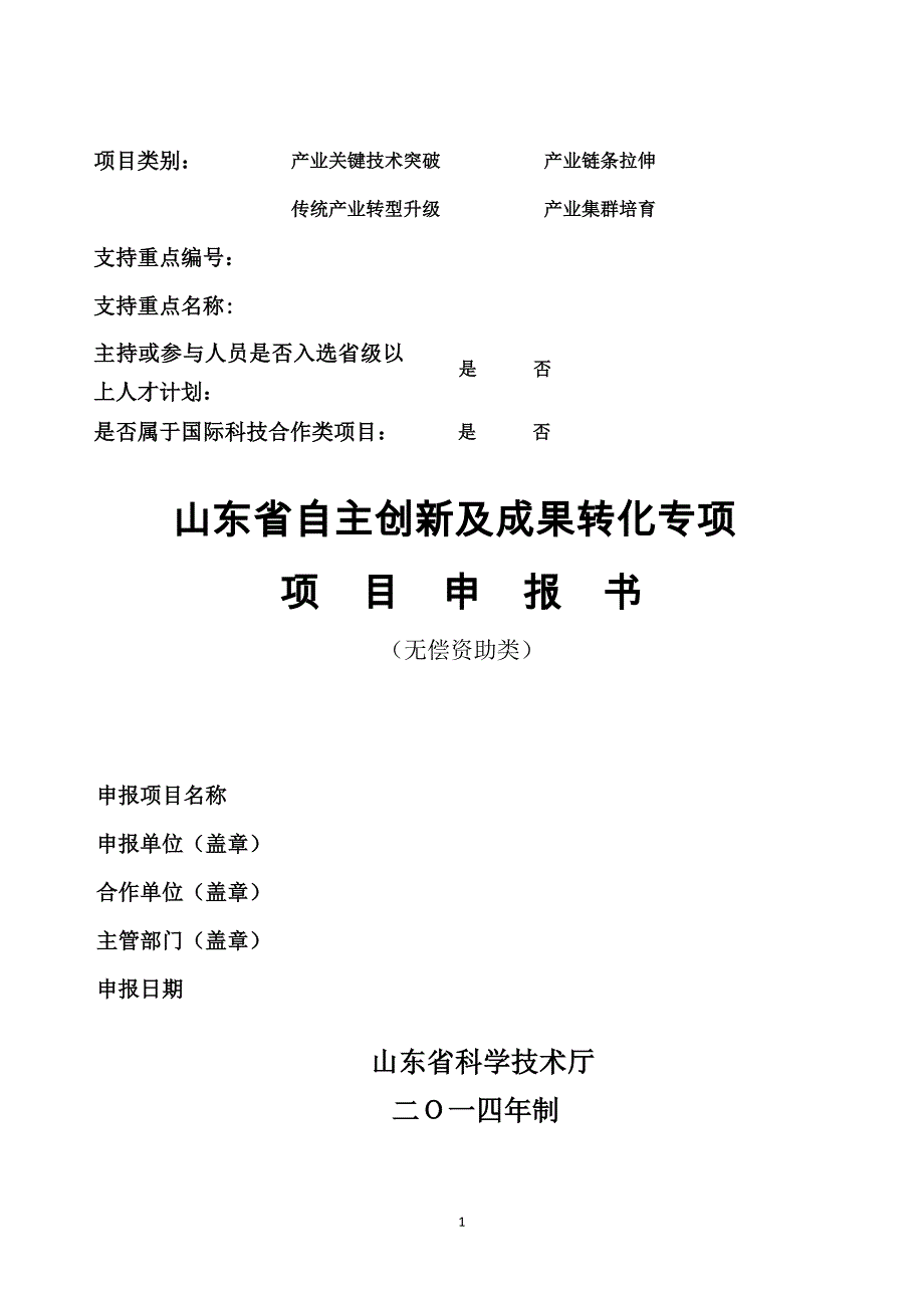 山东省自主创新及成果转化专项申报书无偿资助_第1页