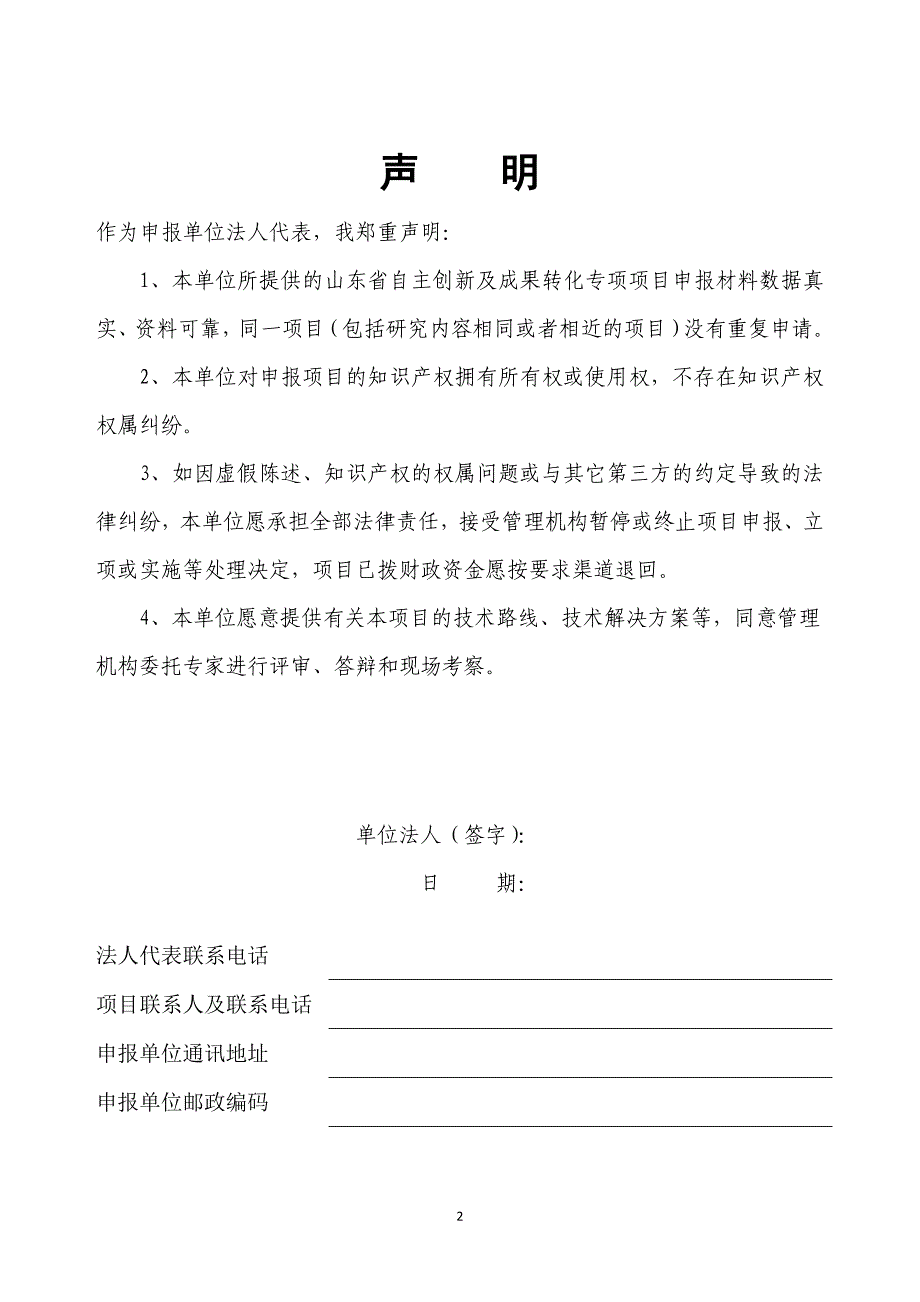 山东省自主创新及成果转化专项申报书无偿资助_第2页