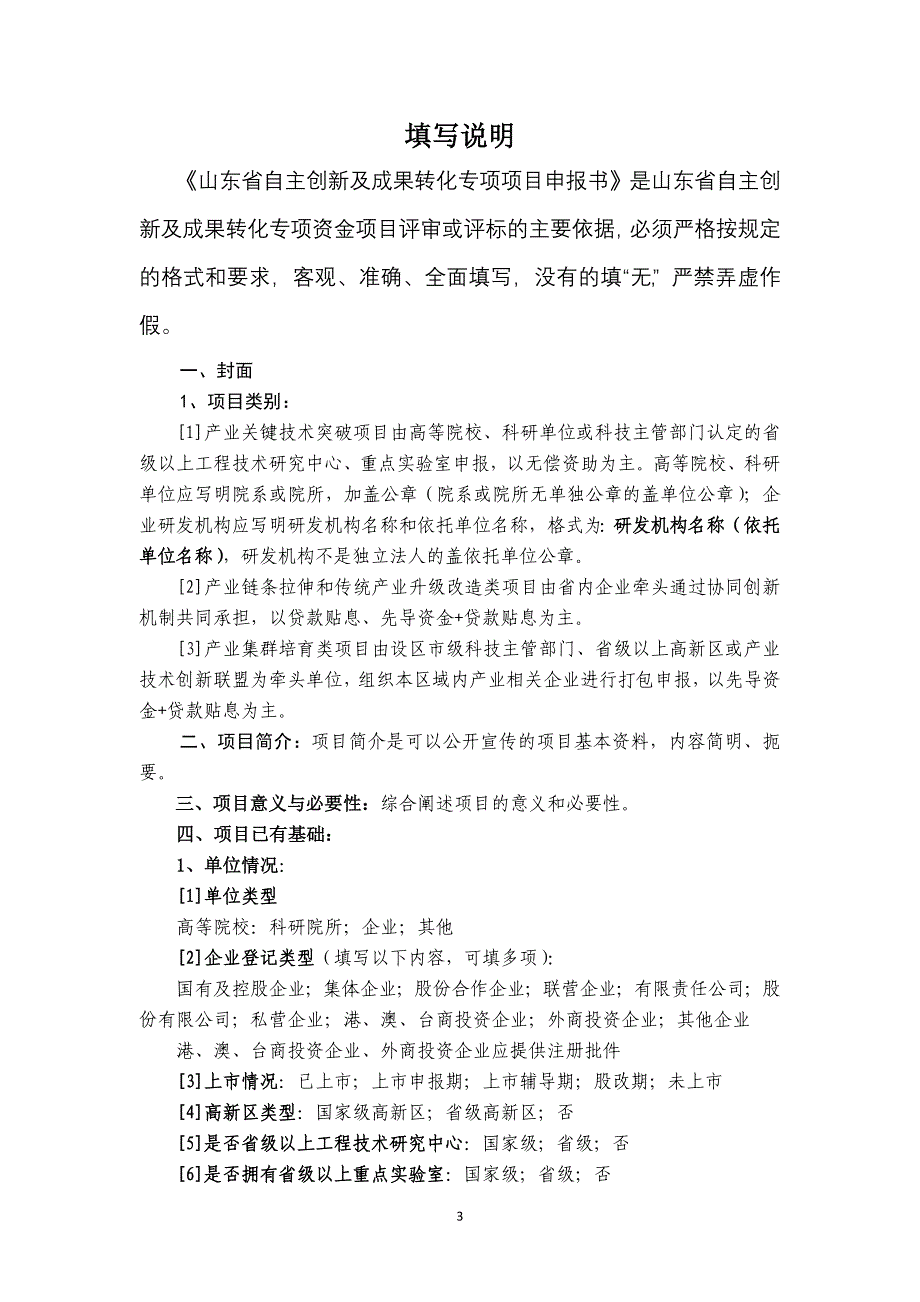 山东省自主创新及成果转化专项申报书无偿资助_第3页