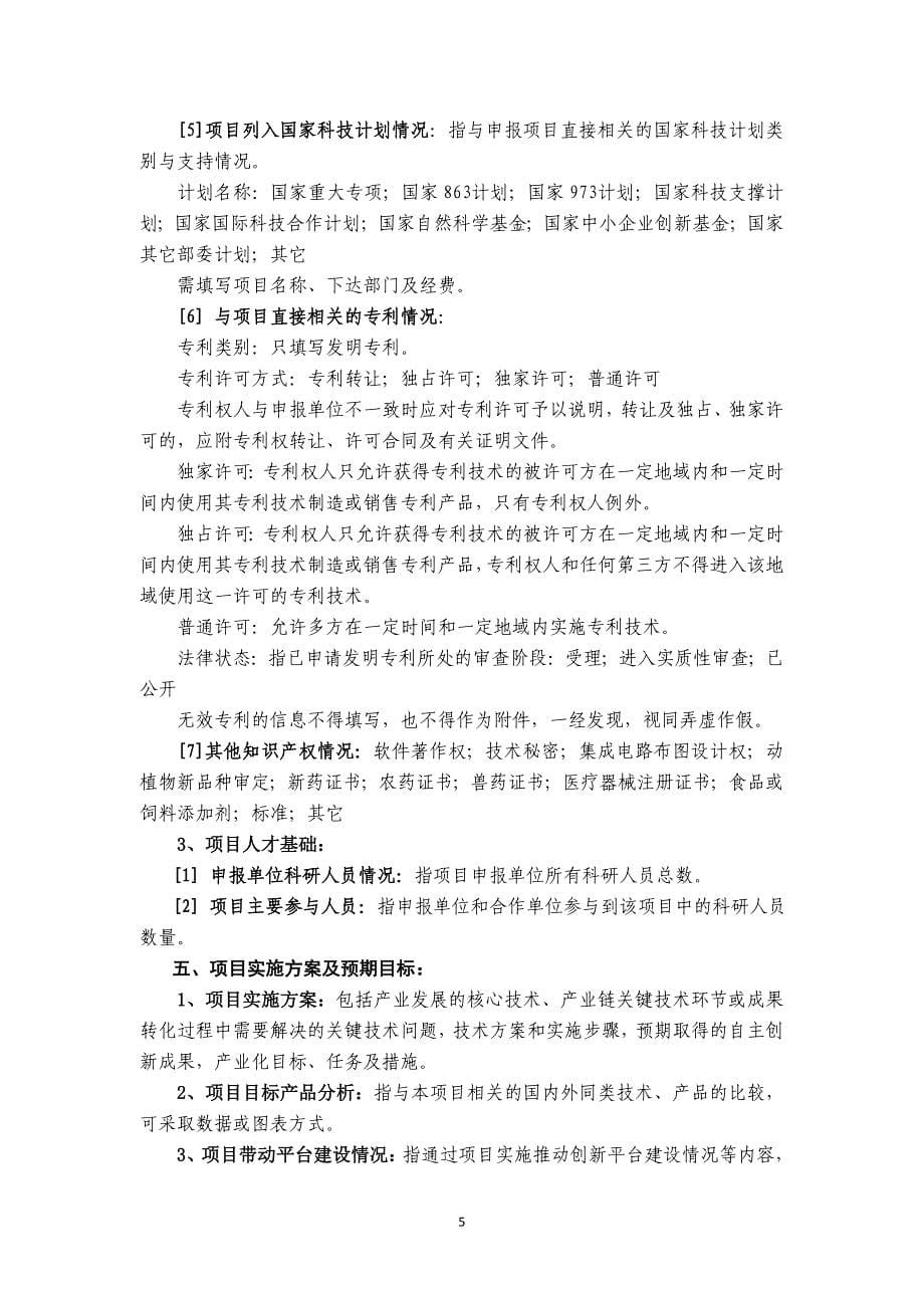 山东省自主创新及成果转化专项申报书无偿资助_第5页