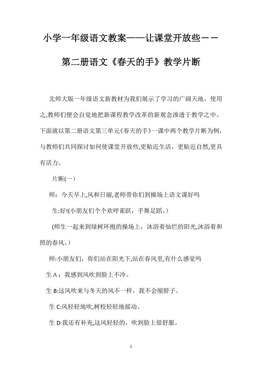 小学一年级语文教案让课堂开放些――第二册语文春天的手教学片断_第1页