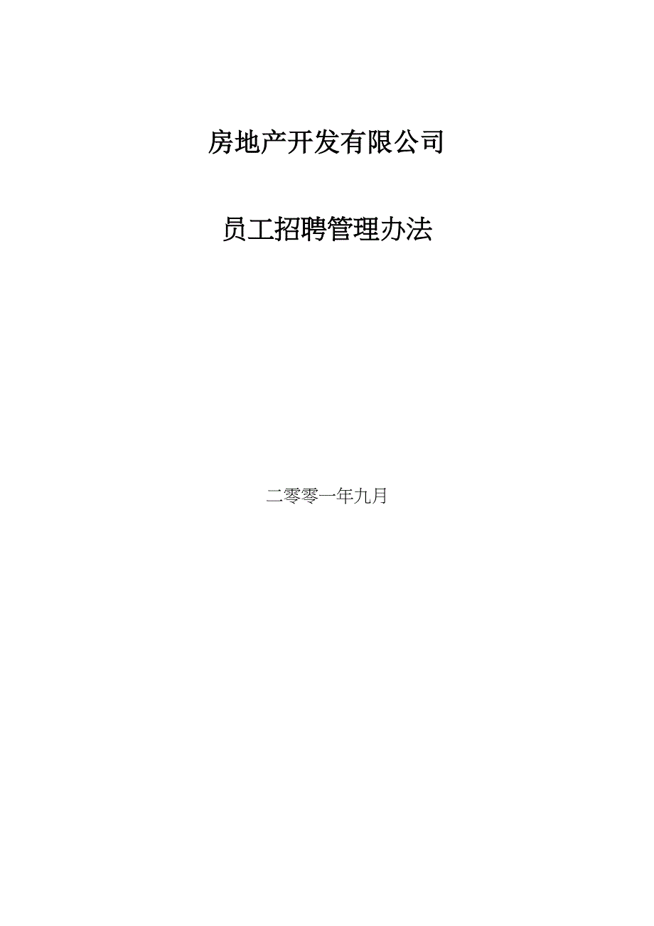 房地产开发有限公司员工招聘管理办法_第1页