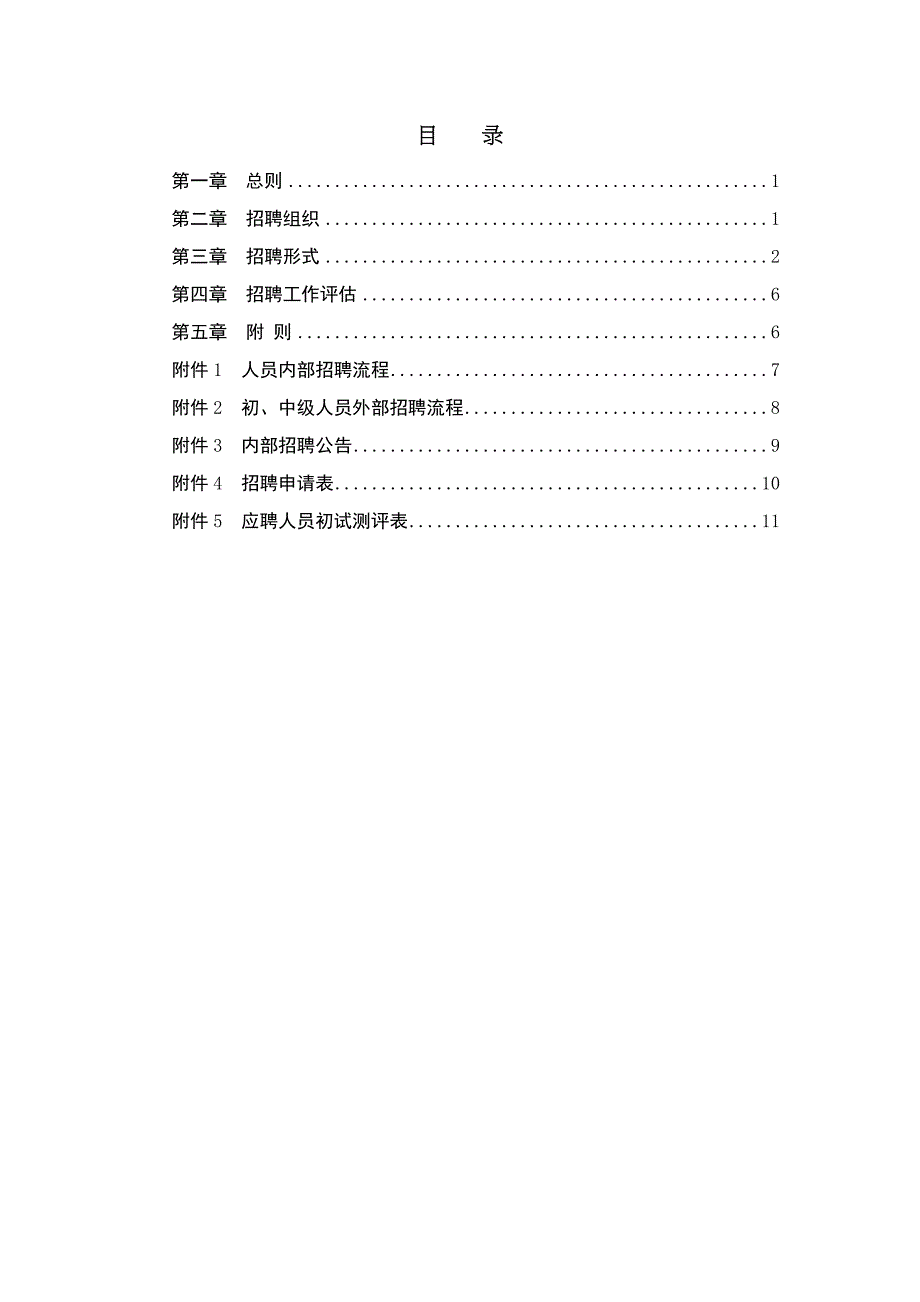 房地产开发有限公司员工招聘管理办法_第2页