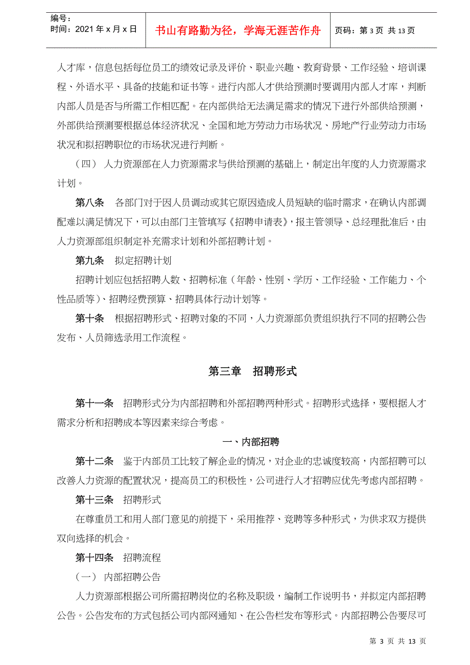 房地产开发有限公司员工招聘管理办法_第4页