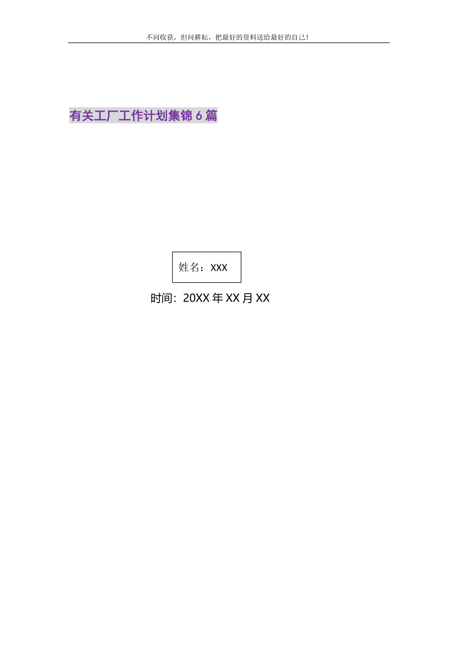 2021年有关工厂工作计划集锦6篇新编.doc_第1页