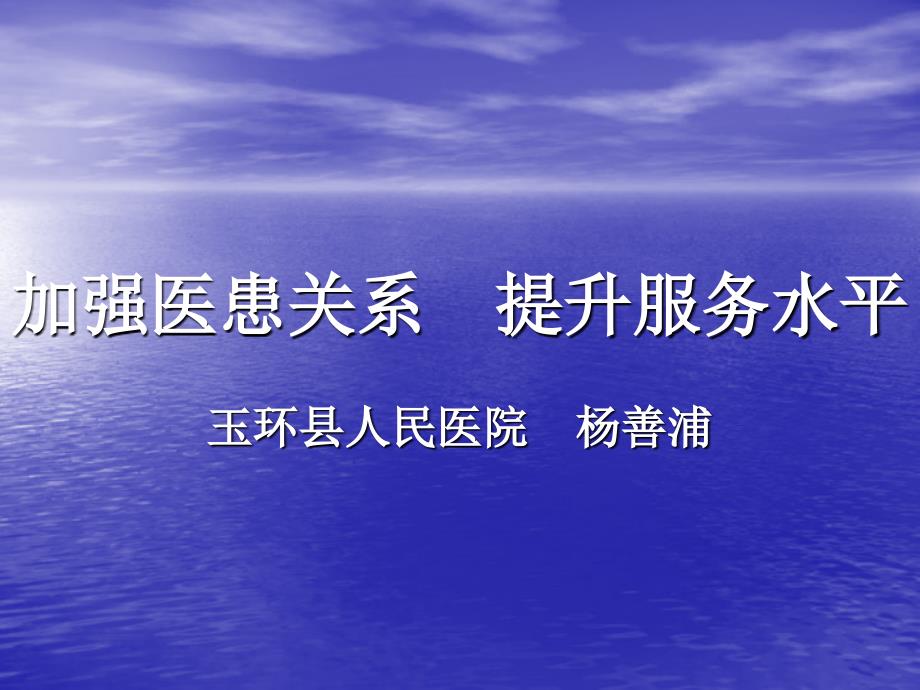 加强医患关系-提升服务水平_第1页