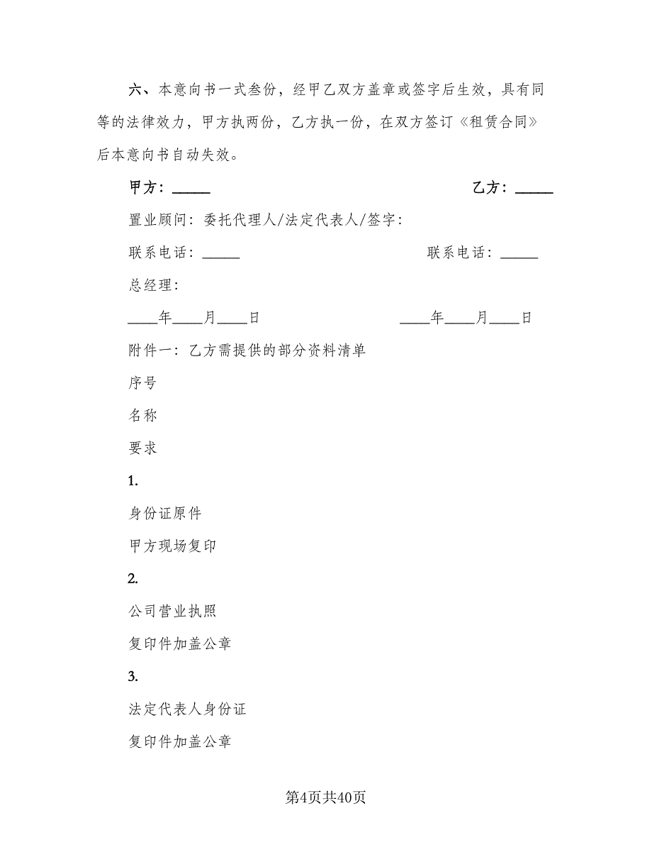 商铺租赁合同承租方简单版（5篇）_第4页