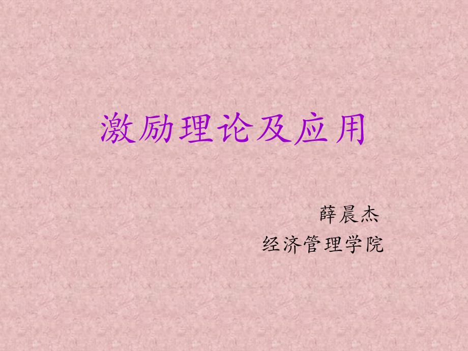 激励制度及应用_第1页